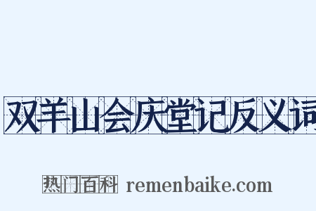 双羊山会庆堂记反义词是什么意思的图片